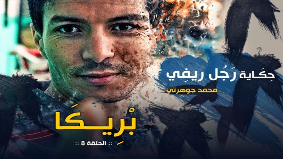 حكاية رجل ريفي : بريكا / القدّاحة !