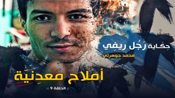 حكاية رجل ريفي : أملاح معدنية !