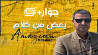 محمد أمزيان