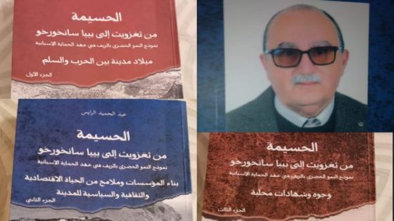 الحسيمة: تقديم ومناقشة كتاب عبد الحميد الرايس