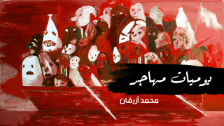 محمد أزرقان: يوميات مهاجر إلى هولندا (35)