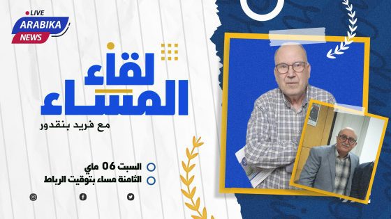 لقاء المساء: تقديم كتاب الحسيمة من تغزويـث إلى بيـيا سانخورخو