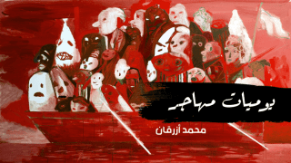 محمد أزرقان: يوميات مهاجر إلى هولندا (42)