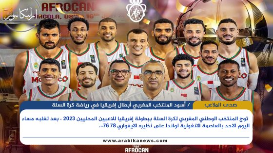 أنغولا: المنتخب المغربي يتوج ببطولة إفريقيا لكرة السلة للاعبين المحليين