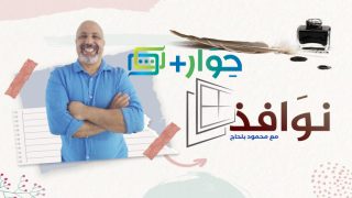 محمود بلحاج: المؤرخ الريفي وإشكالية كتابة تاريخ المقاومة الريفية .. محمد أونيا نموذجا (4)