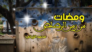 محمد الزياني: ومضات من زمن الرصاص (6)