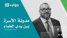 الملك يضع ملف المدونة بين يدي المجلس العلمي الأعلى