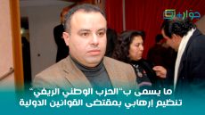 سعيد شعو: ما يسمى ب”الحزب الوطني الريفي” تنظيم إرهابي بمقتضى القوانين الدولية